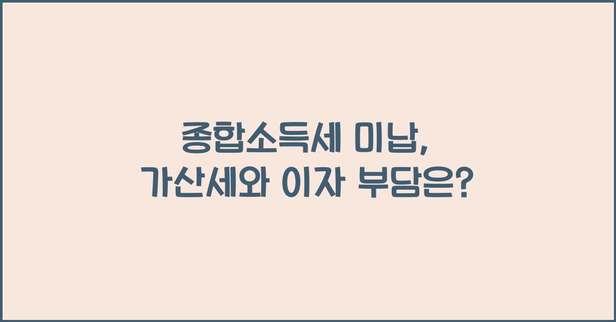 종합소득세 미납