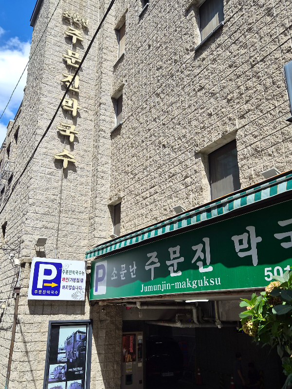 소문난 주문진 막국수