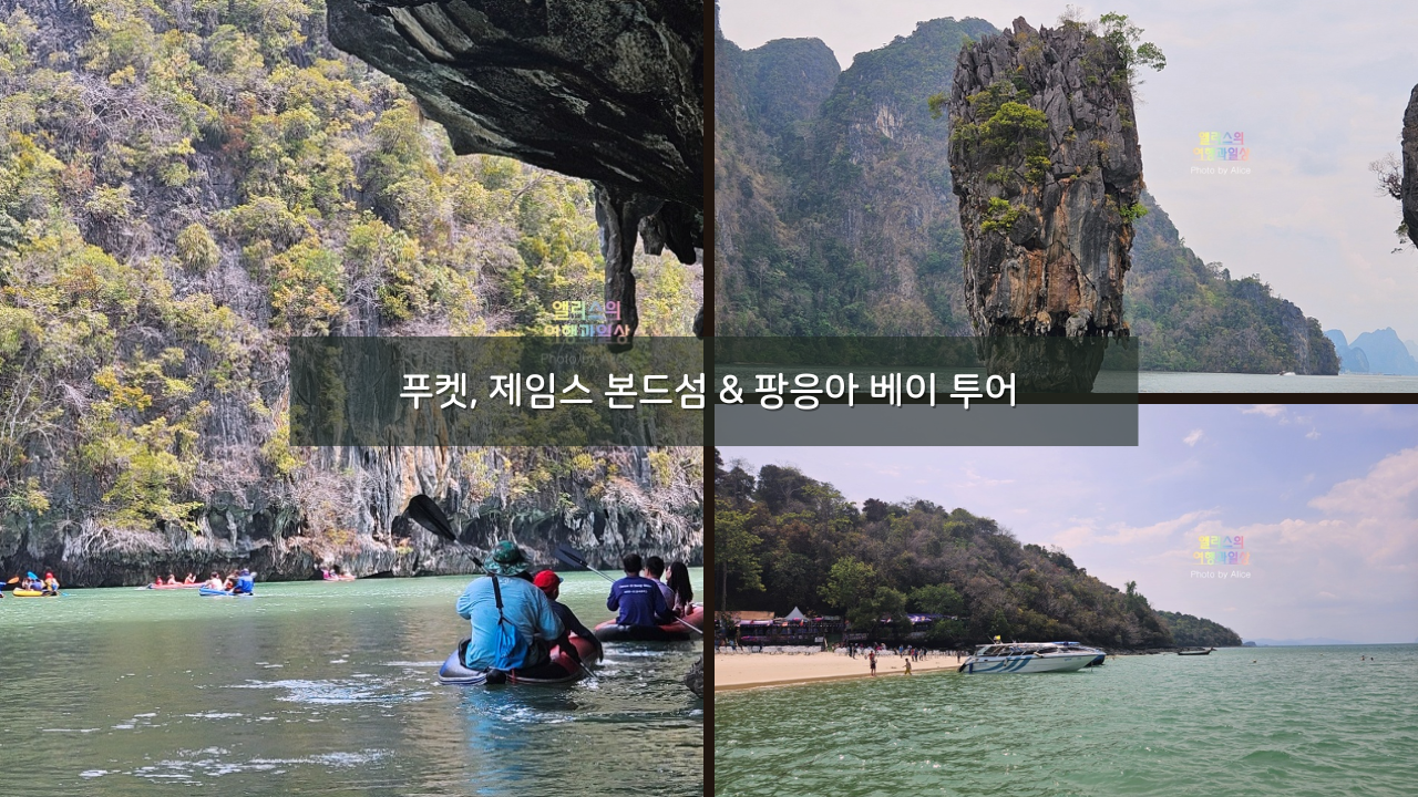 제임스 본드섬 & 팡응아 팡아만 베이 투어 솔직후기 + 가격 할인예약 푸켓 가볼만한곳