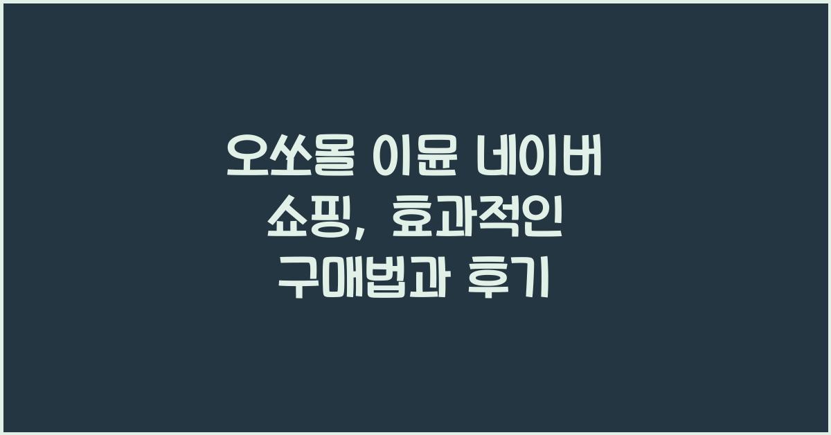 오쏘몰 이뮨 네이버 쇼핑
