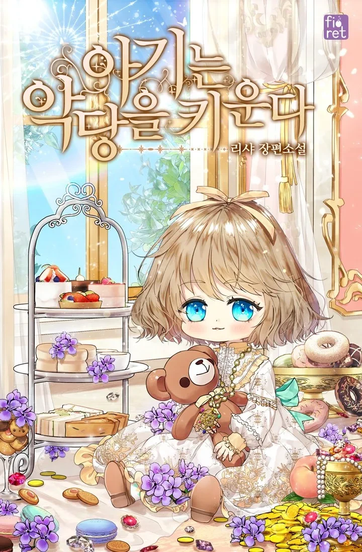 아기는 악당을 키운다.