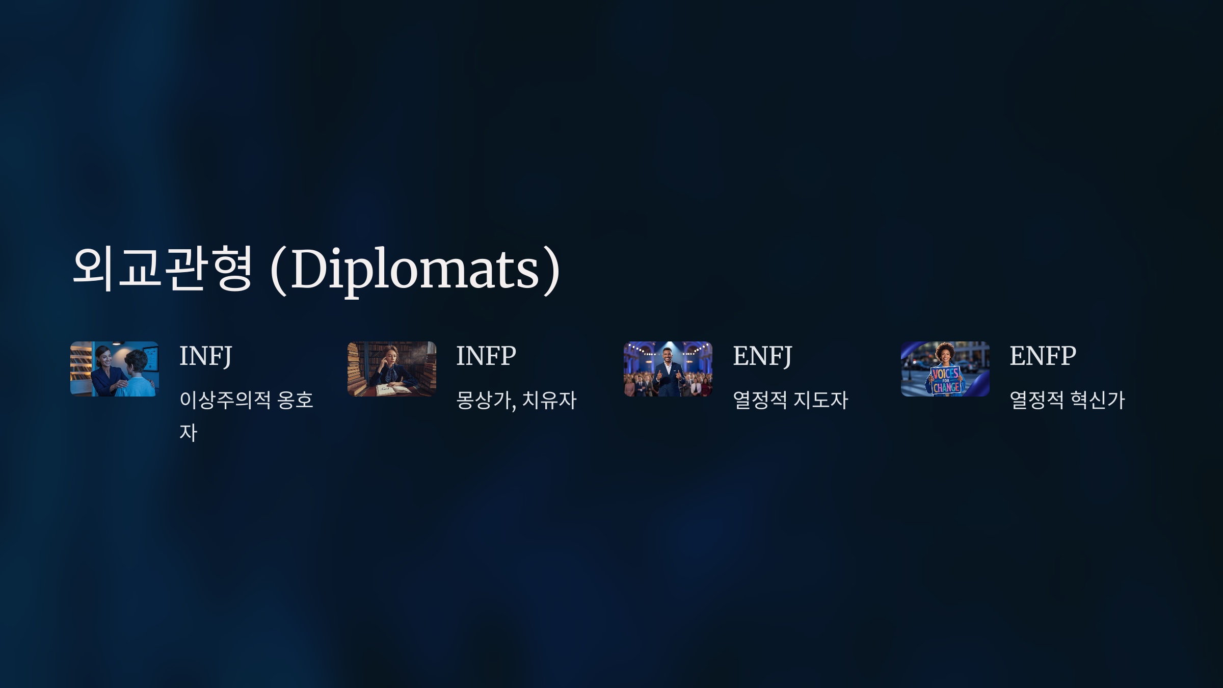 외교관형 (Diplomats): 공감과 이상을 꿈꾸는 사람들