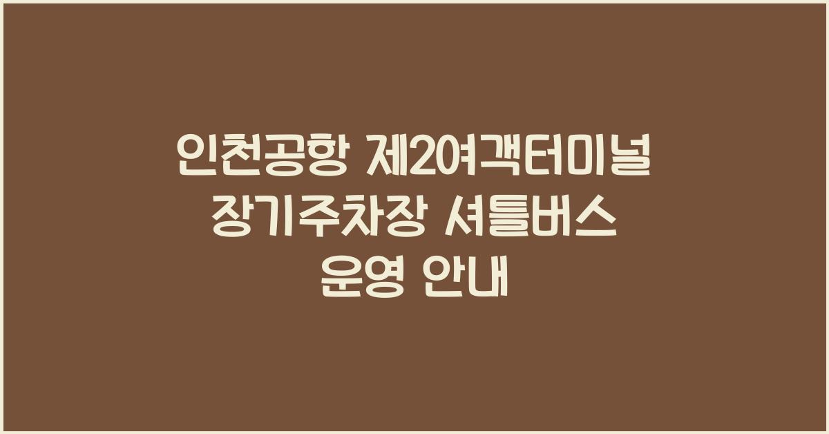 인천공항 제2여객터미널 장기주차장 셔틀버스