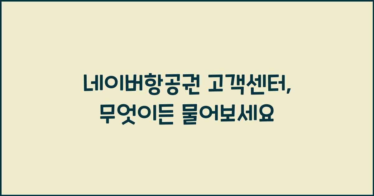 네이버항공권 고객센터
