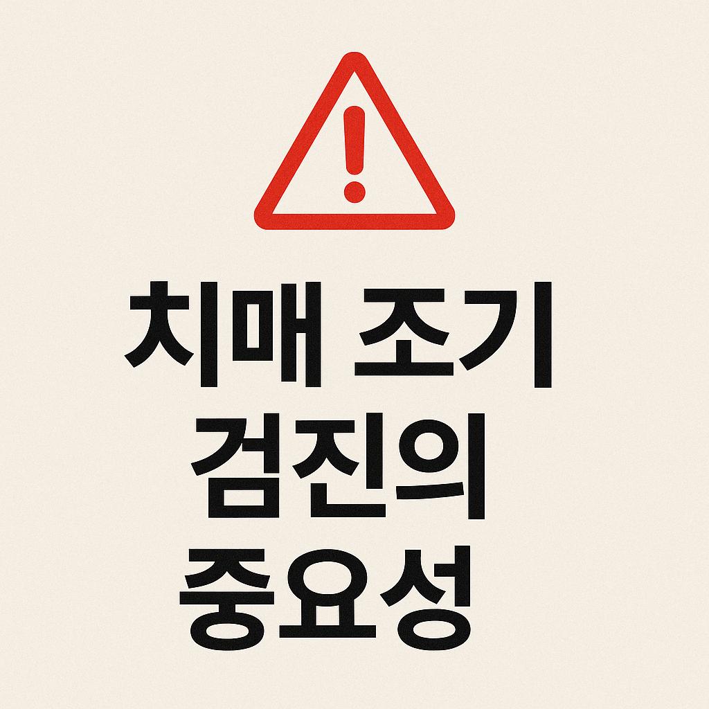 치매 조기 검진의 중요성을 경고하는 이미지