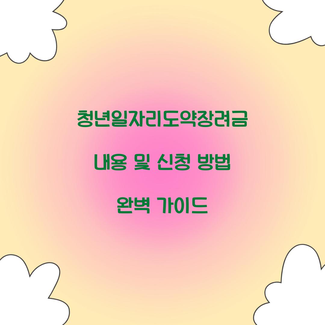 청년일자리도약장려금 내용
