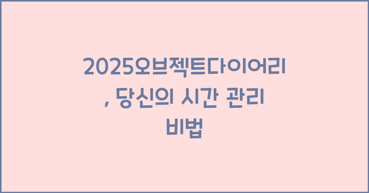2025오브젝트다이어리