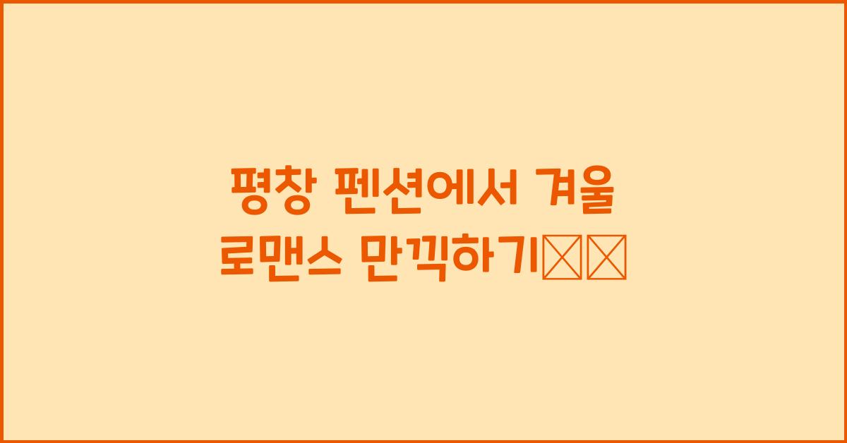 평창 펜션