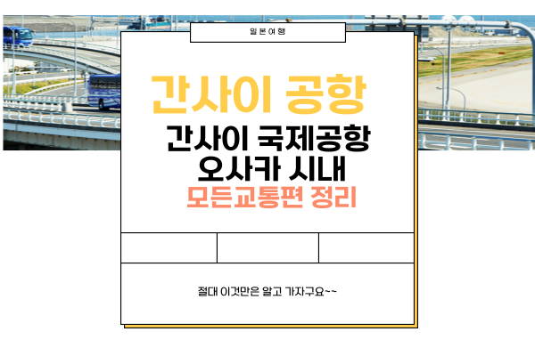 간사이공항 교통편