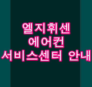 엘지-휘센-에어컨-서비스센터안내