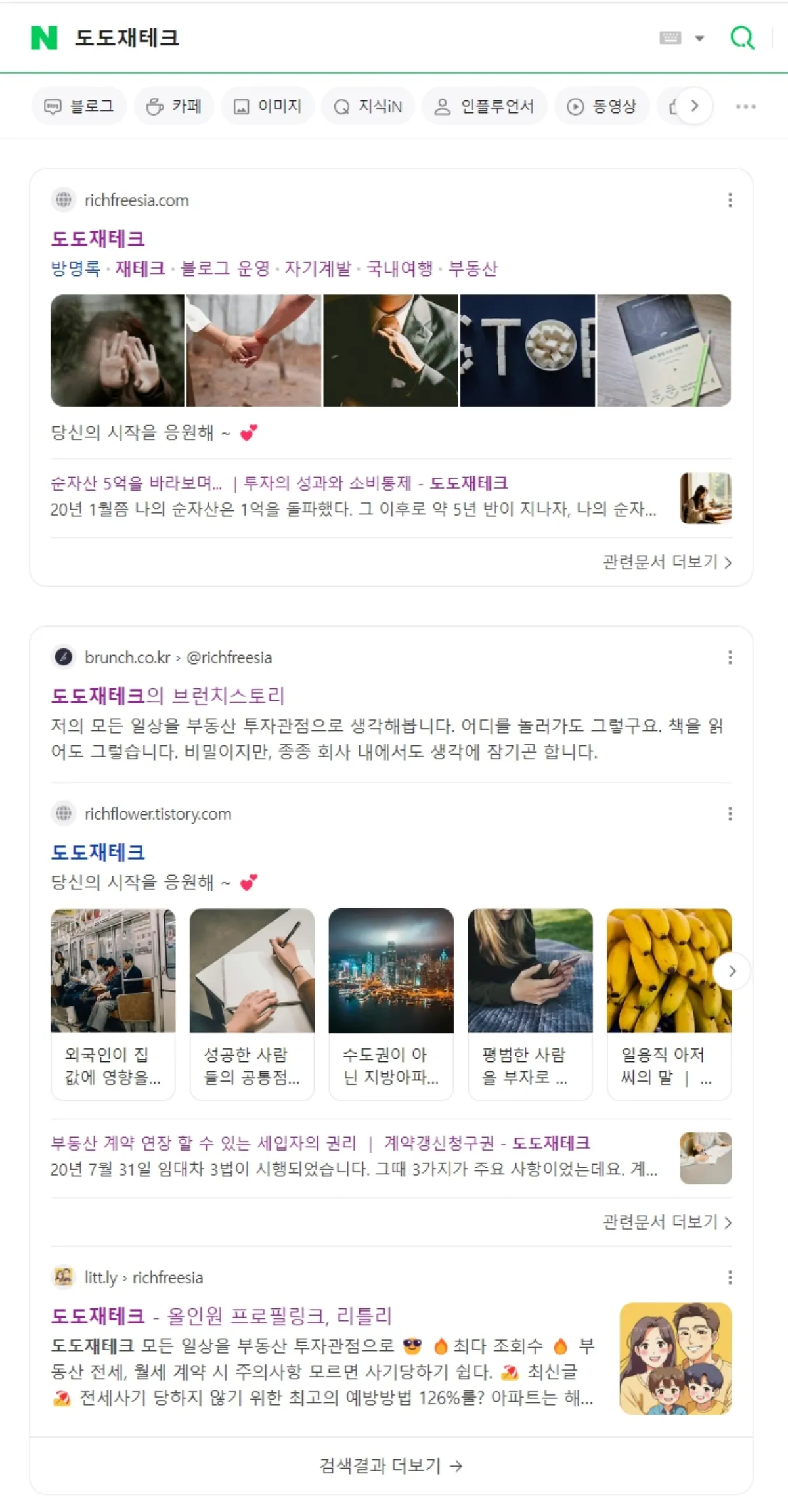 네이버검색창에-도도재테크-검색해서-나온-결과들