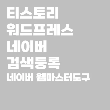 티스토리 워드프레스 네이버 검색등록