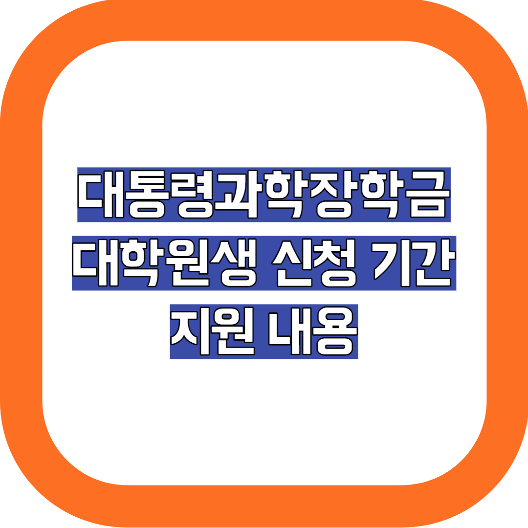 대통령과학장학금 대학원생 썸네일