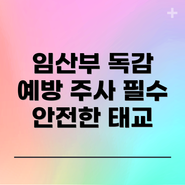 임산부 독감 예방주사