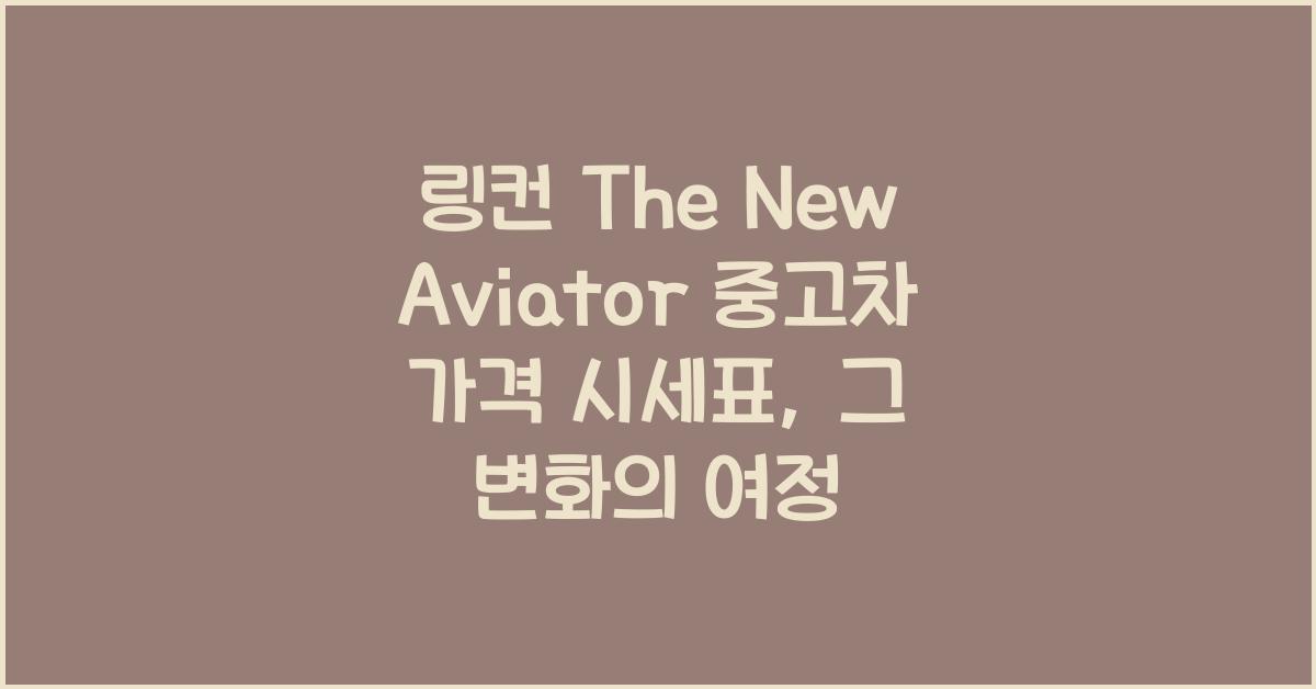 링컨 The New Aviator 중고차 가격 시세표