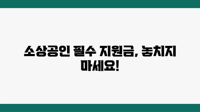 소상공인 고효율 지원사업 에너지 절약과 지원금 한도 확인하기