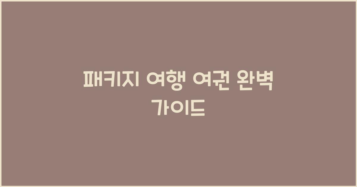 패키지 여행 여권