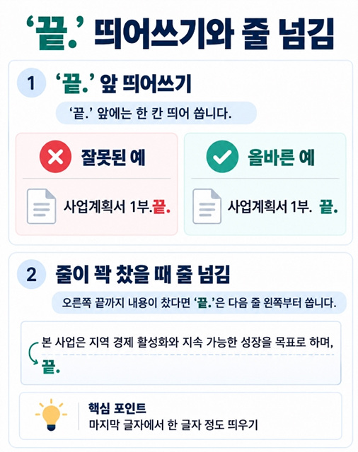 공문서 ‘붙임’과 ‘끝.’ 작성법|위치·띄어쓰기·예시까지