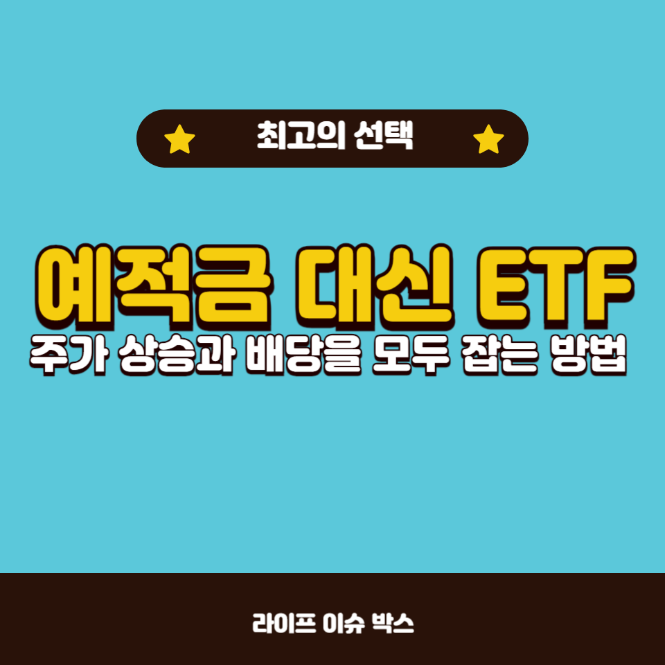 안정적인 주가 상승과 배당을 동시에 누릴 수 있는 ETF를 찾고 계신가요?