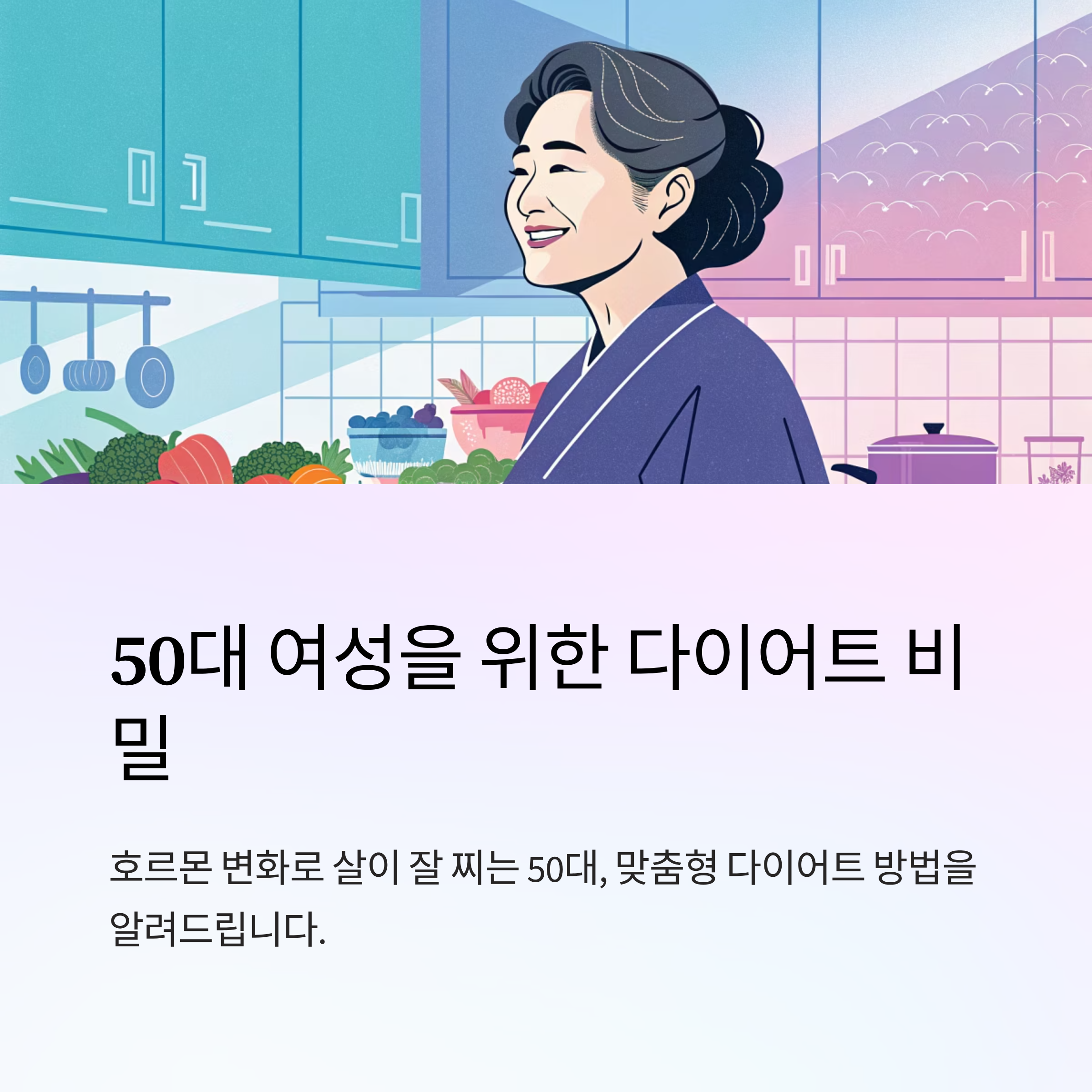 50대 여성 다이어트 방법 총정리
