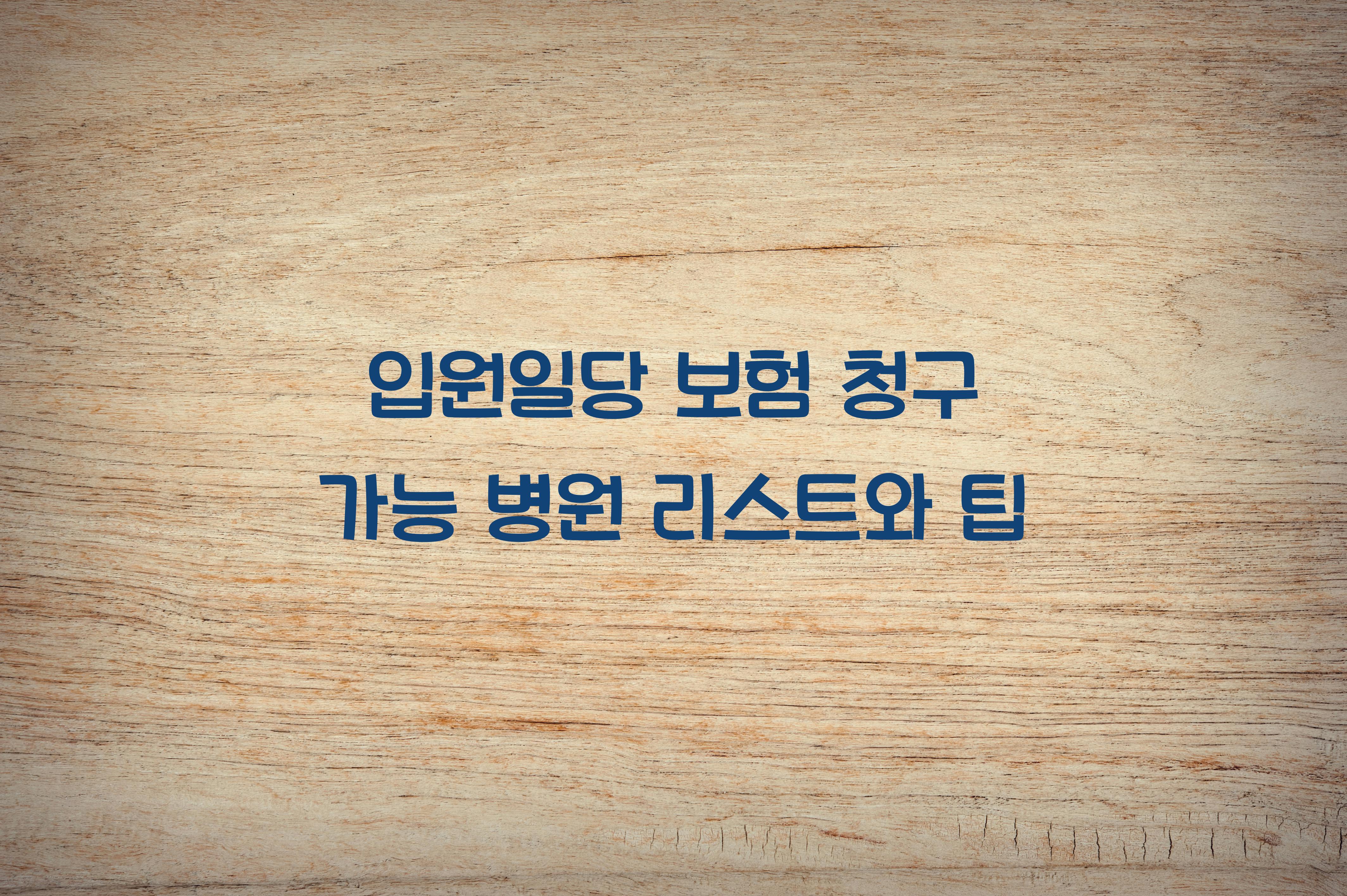 입원일당 보험 청구 가능 병원