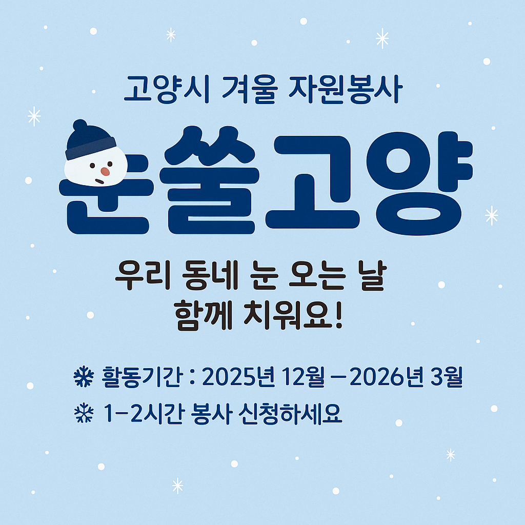고양시 겨울 자원봉사 ‘눈쓸고양’ 모집! 눈 오는 날 1~2시간 봉사 신청 하러가기
