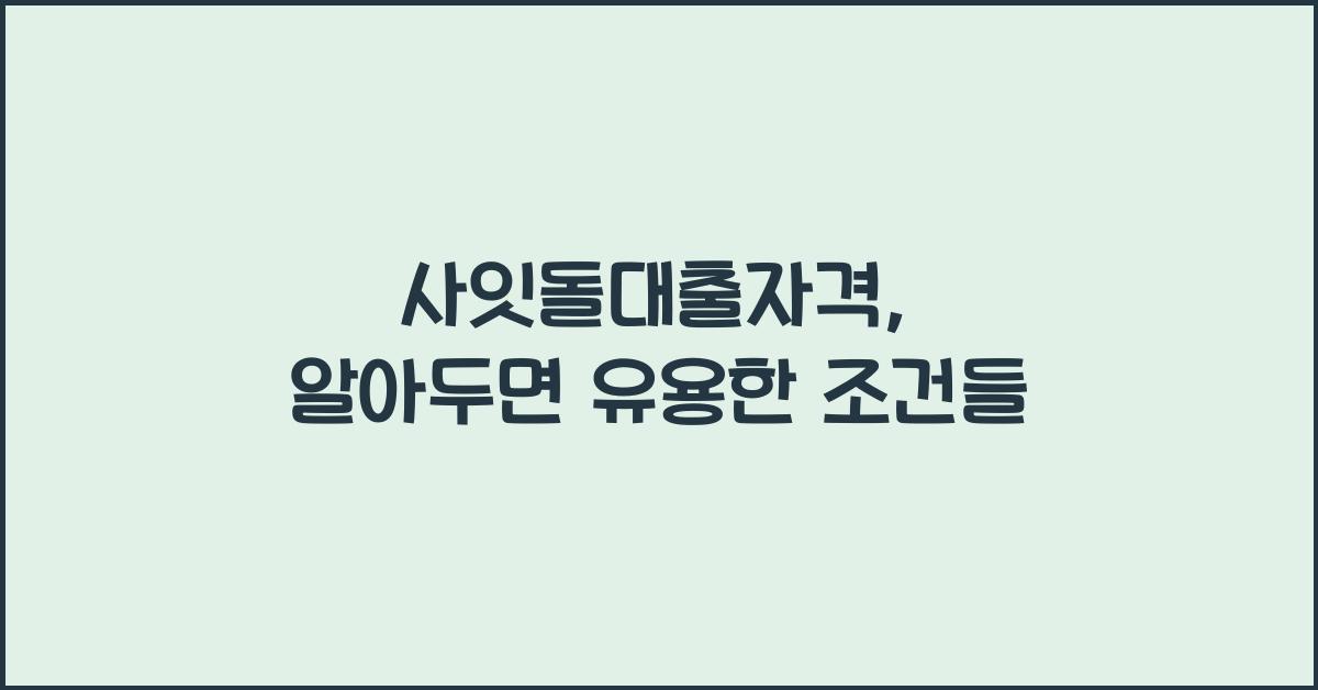 사잇돌대출자격