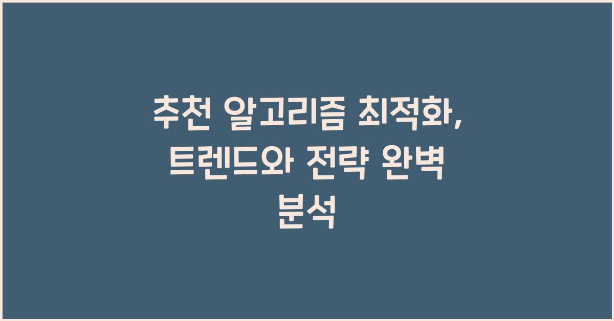 추천 알고리즘 최적화