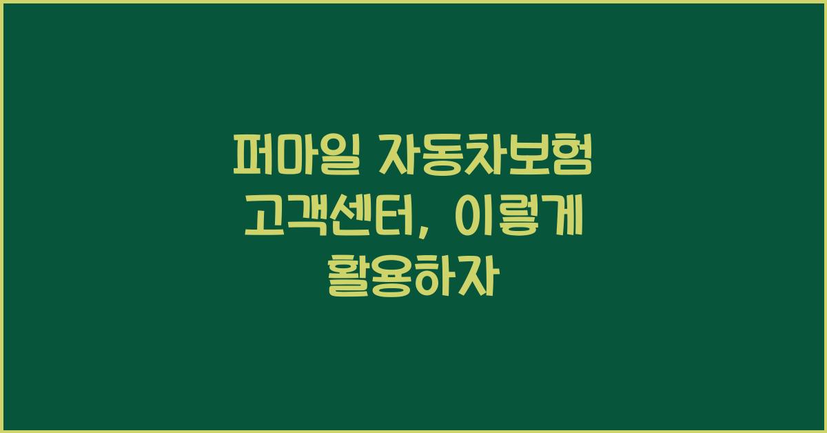 퍼마일 자동차보험 고객센터