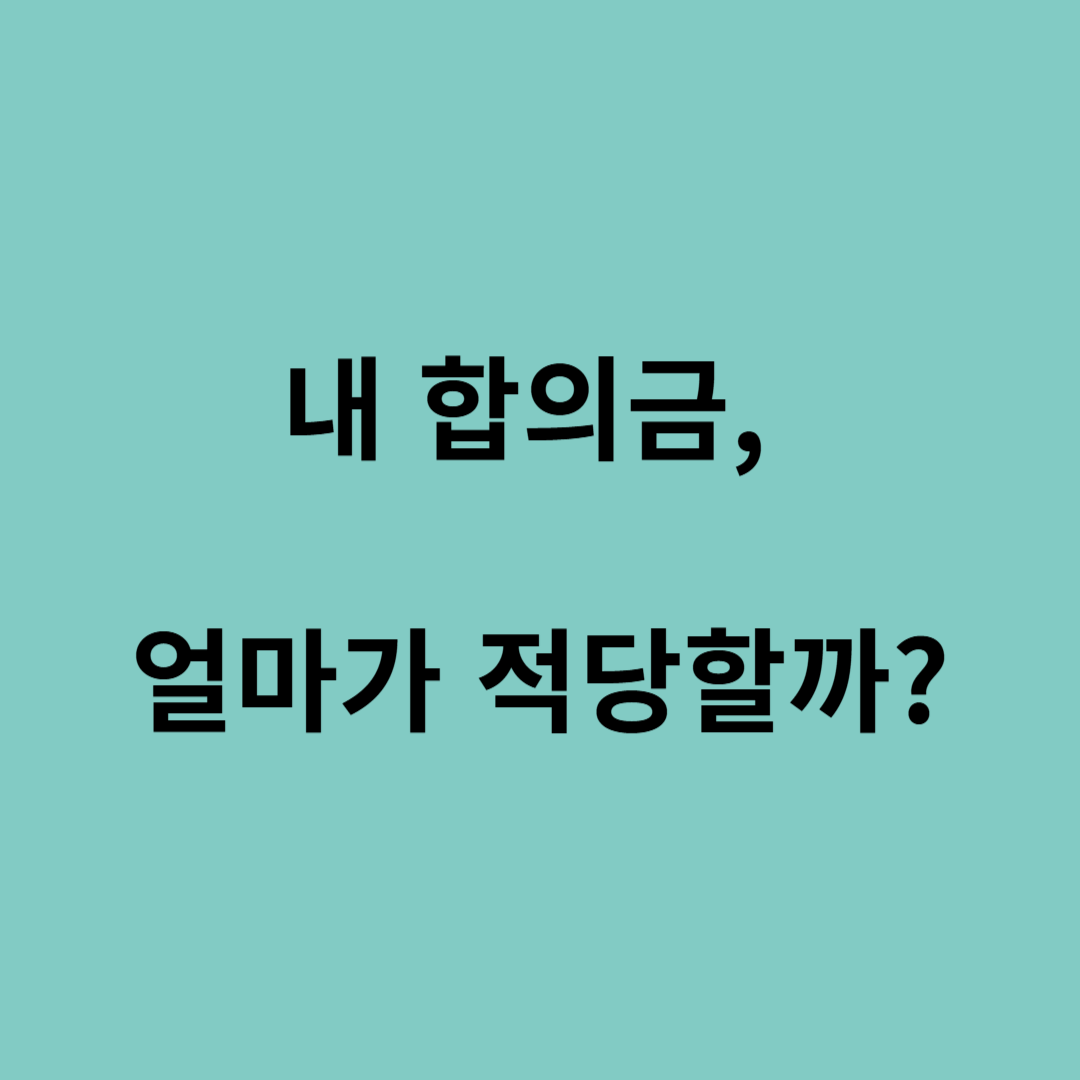 부당해고 합의금 계산법