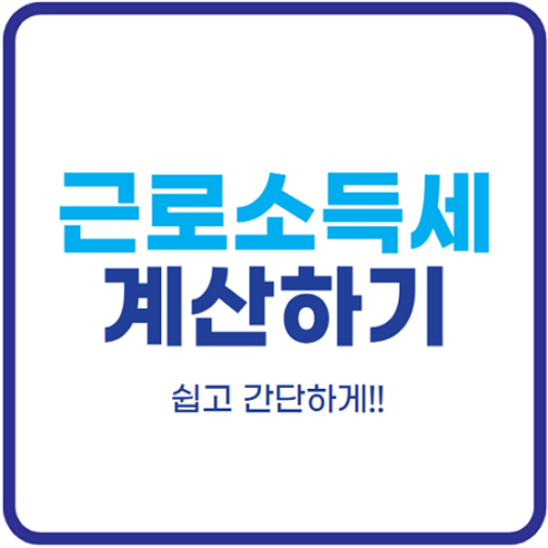 근로소득세-계산