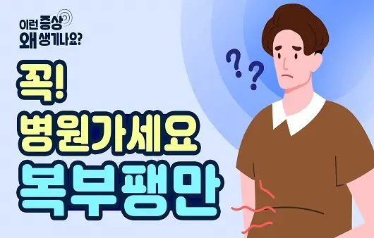 복부팽만