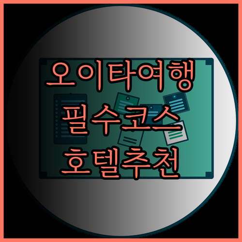 오이타 여행 필수코스 '다이와 로이넷