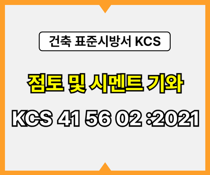 점토 및 시멘트 기와 KCS 41 56 02 :2021 건설 표준시방서1