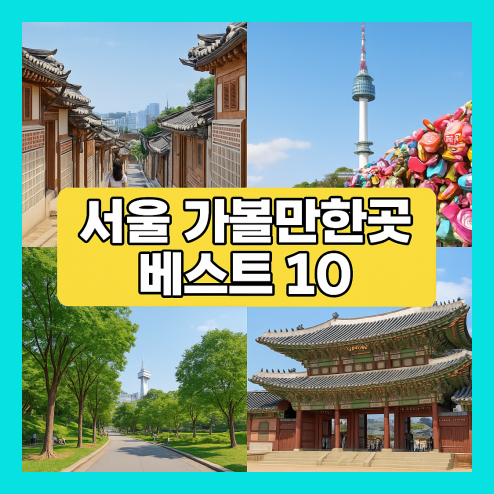 서울 가볼만한곳 베스트10