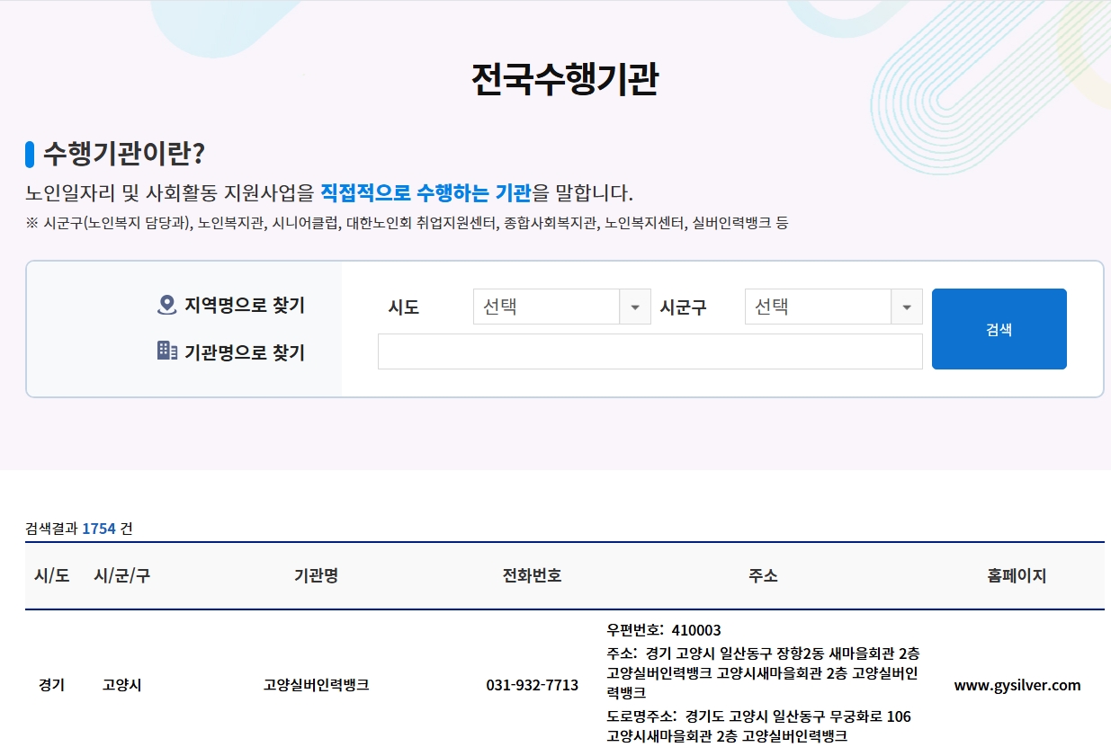 노인일자리 여기 홈페이지 활용법