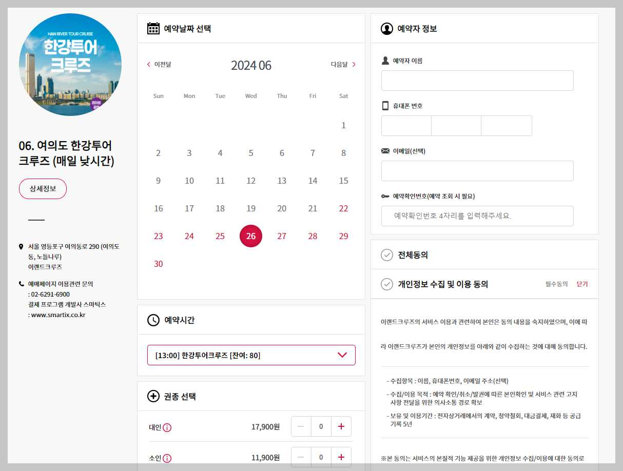 한강-유람선-예약-사이트-예약자-정보-입력-확인-화면