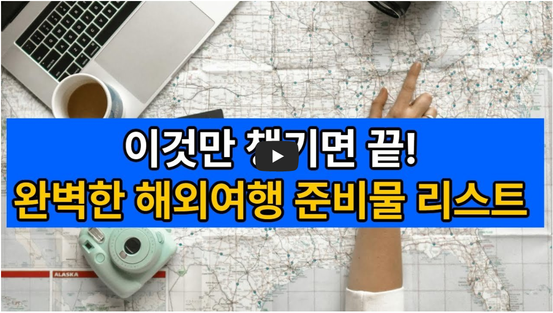 해외여행 준비물 리스트 동영상 화면