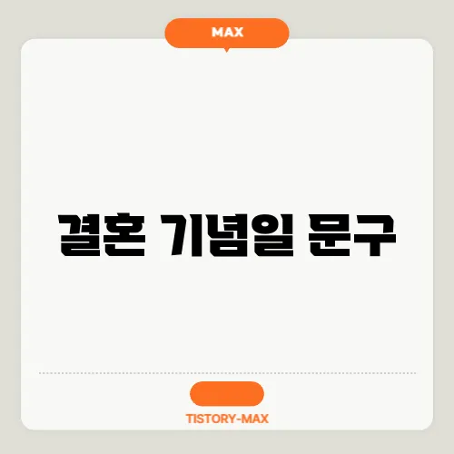 결혼 기념일 문구