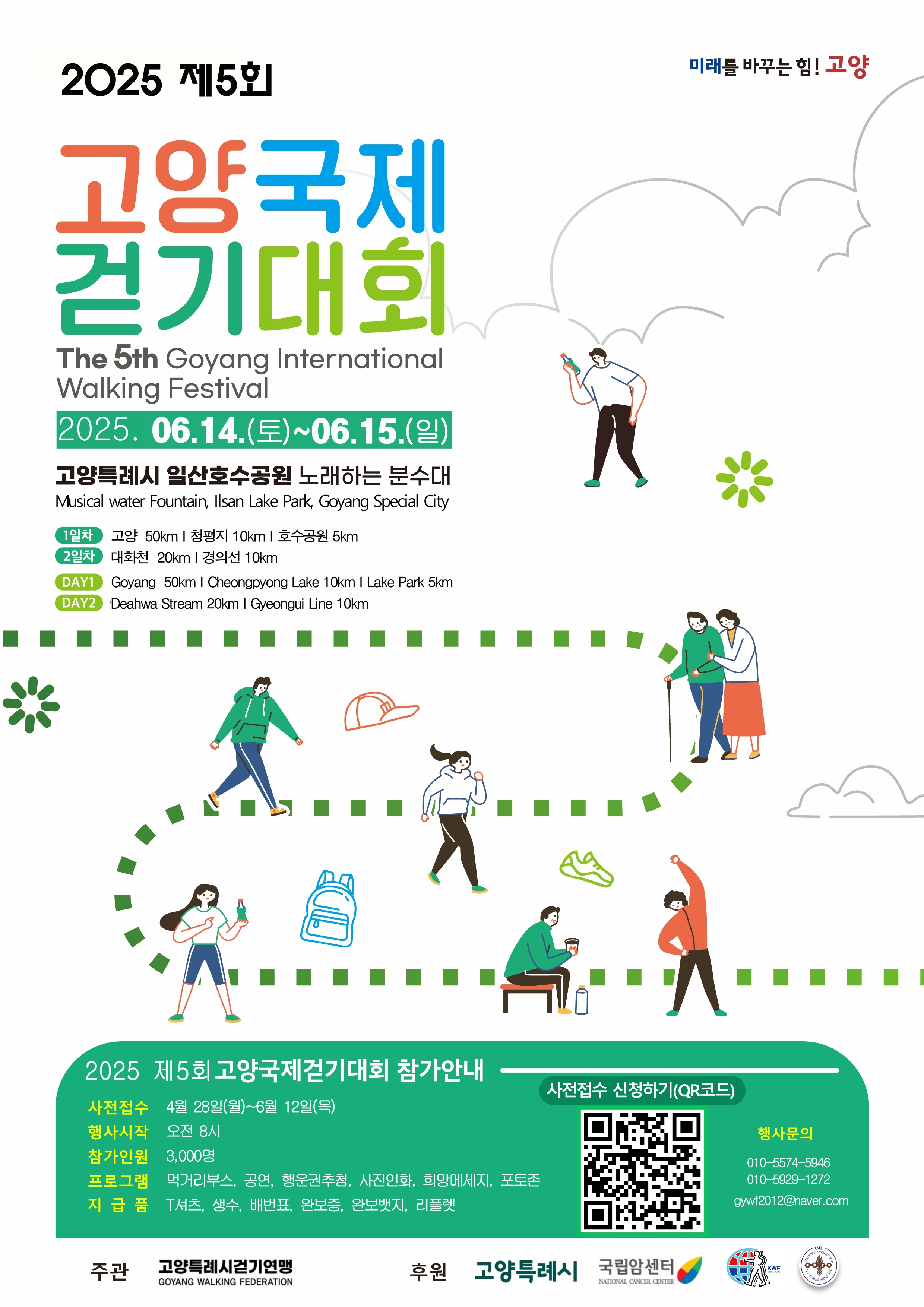 2025년 제5회 고양국제걷기대회