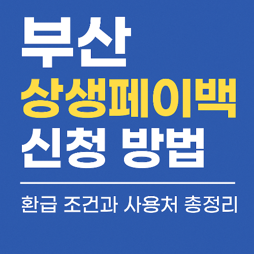 부산 상생페이백 신청