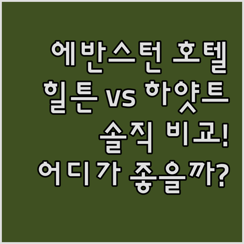 에반스턴 호텔 어디로? 힐튼 vs 하..