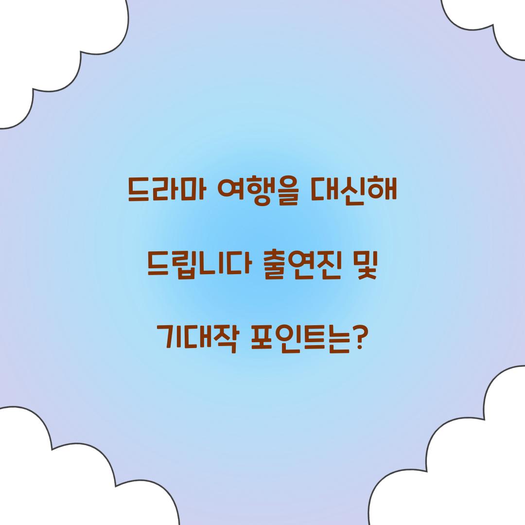 드라마 여행을 대신해 드립니다