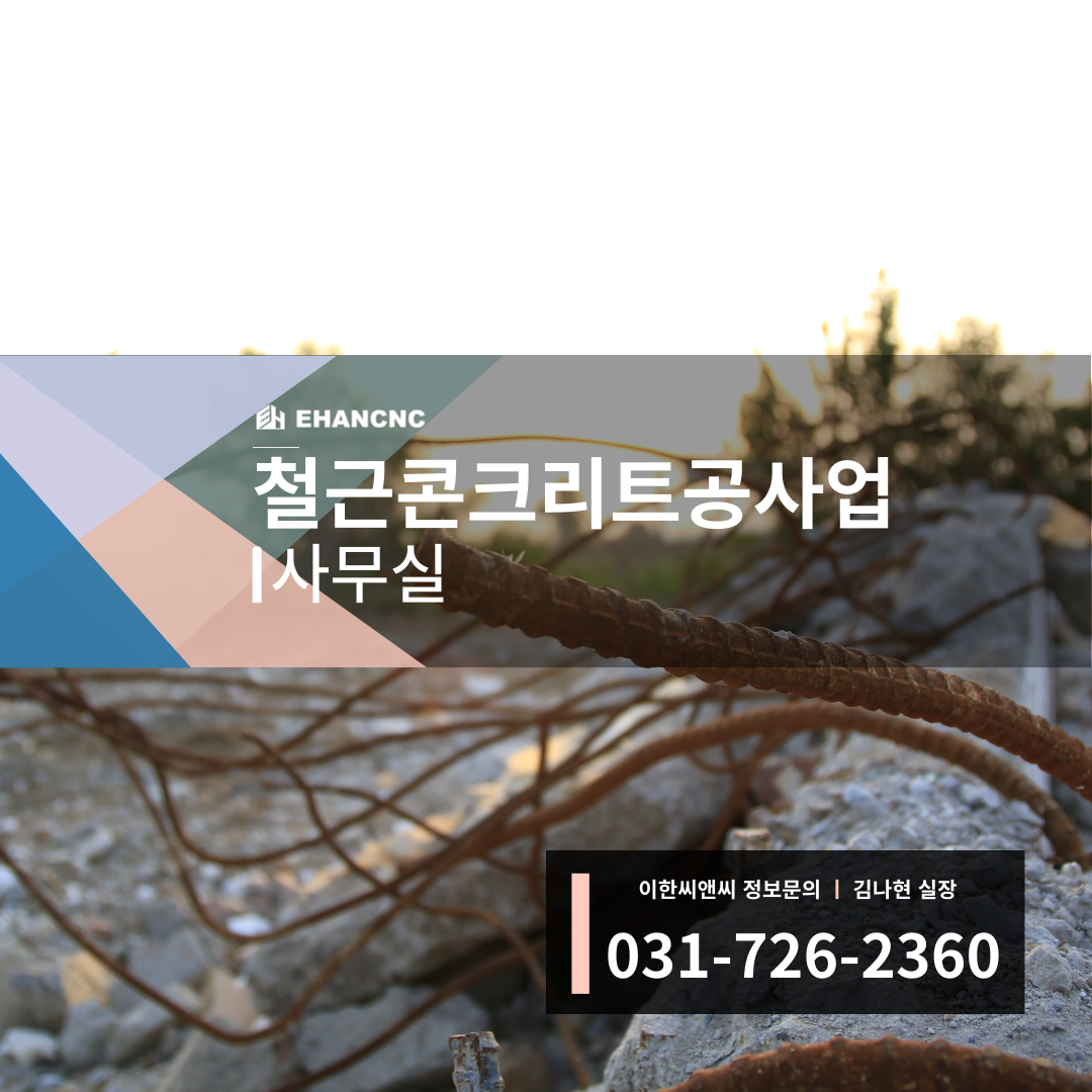 철근콘크리트공사업