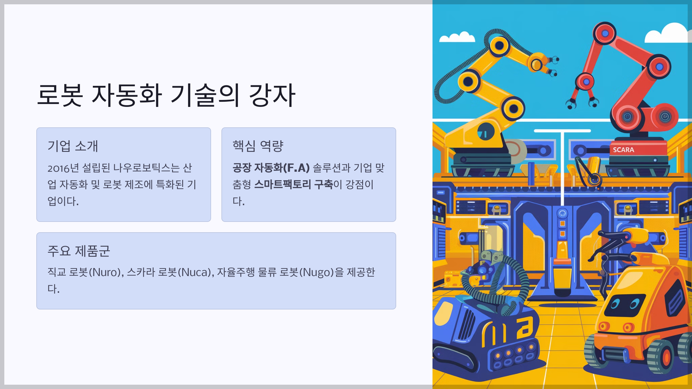 로봇 자동화 기술의 강자