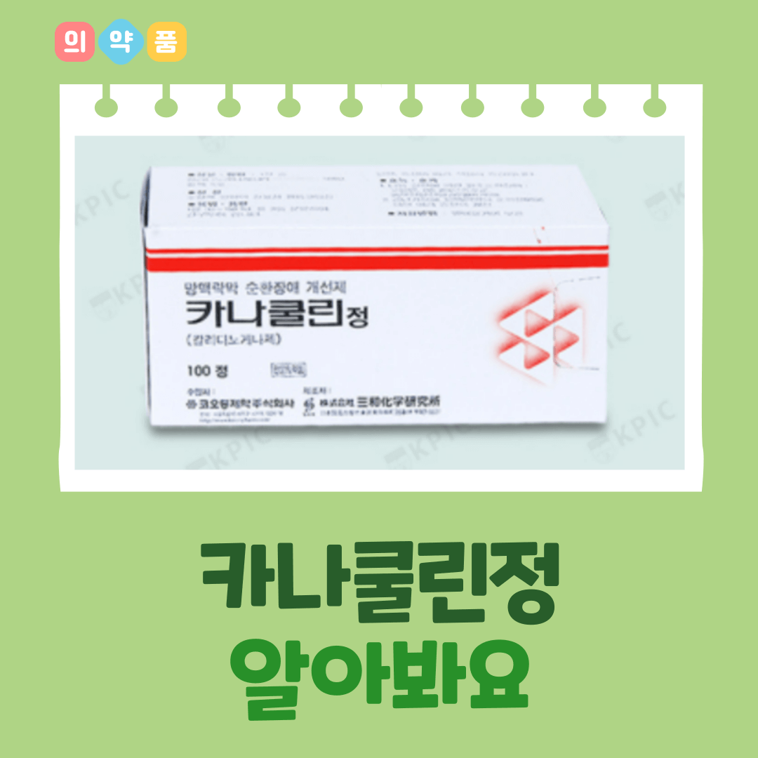 카나쿨린정