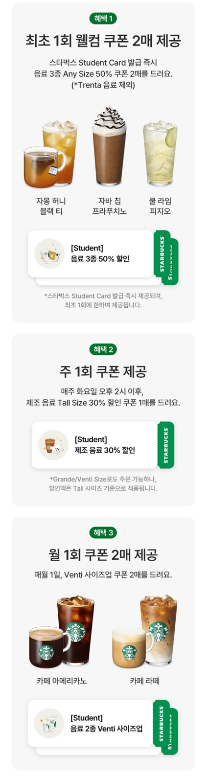 스타벅스-대학생-할인-상세혜택