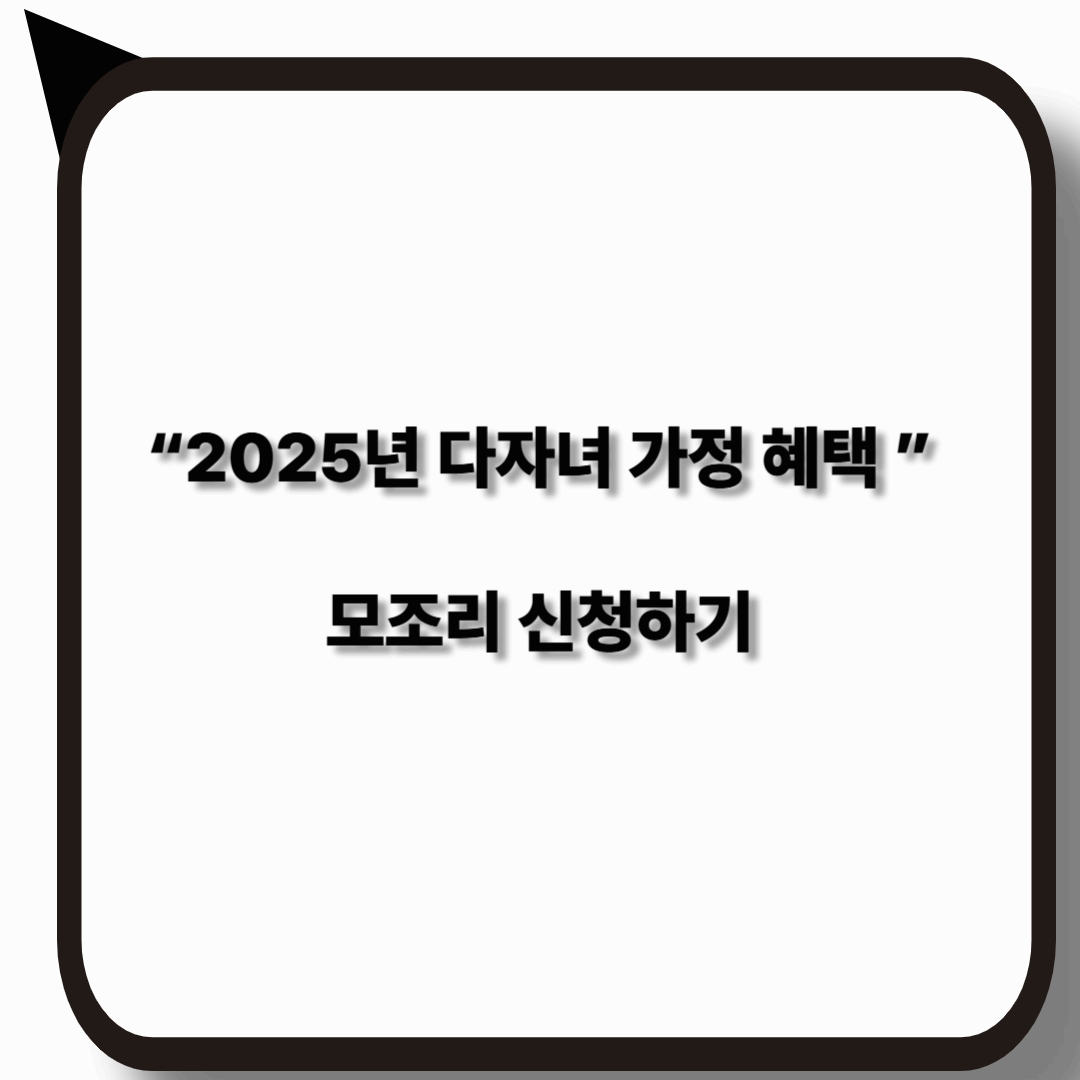 2025년 다자녀 가정 혜택 전부 신청하기