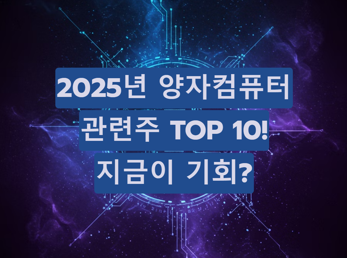 양자컴퓨터 관련주 TOP 10 정리! 2025년 투자 유망 종목은?