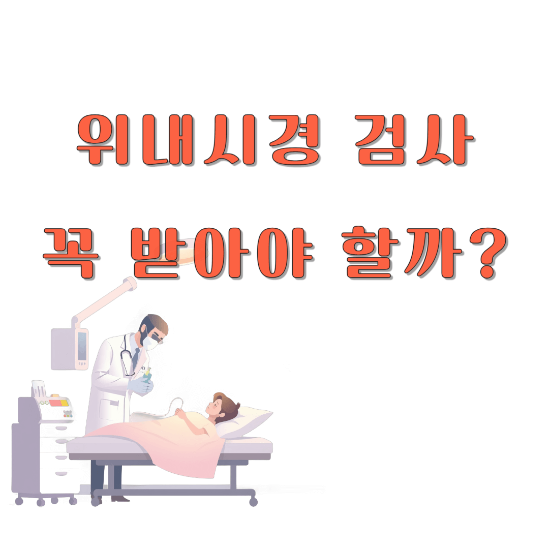 위내시경 검사, 꼭 받아야 할까?